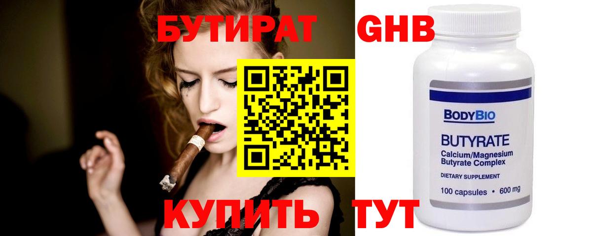 Бутират Butirat Пыть-Ях